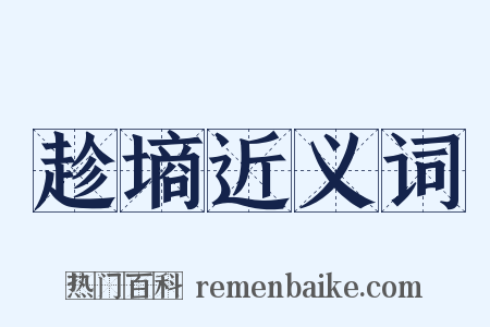 趁墒近义词是什么意思的图片